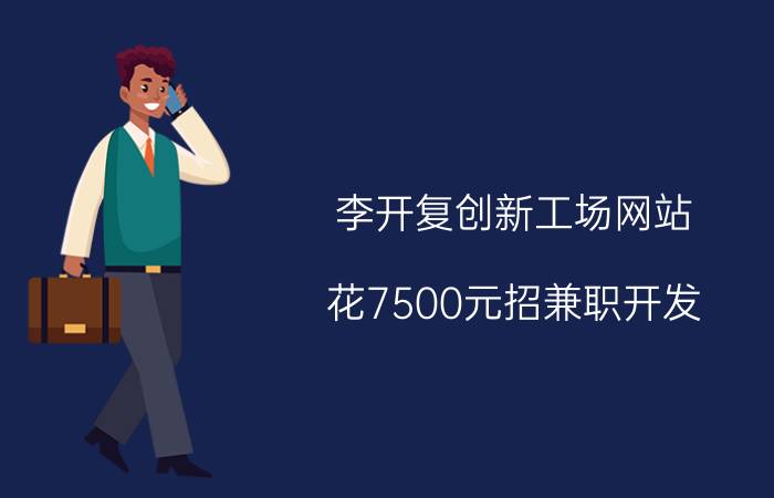 李开复创新工场网站 花7500元招兼职开发